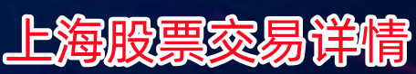 上海股票交易详情_股票杠杆配资_实盘股票配资平台