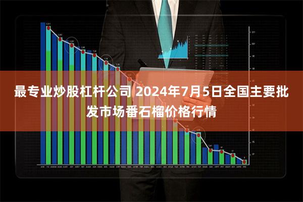 最专业炒股杠杆公司 2024年7月5日全国主要批发市场番石榴价格行情
