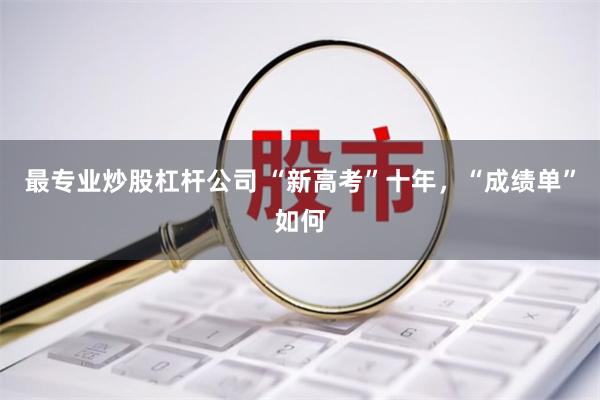 最专业炒股杠杆公司 “新高考”十年，“成绩单”如何