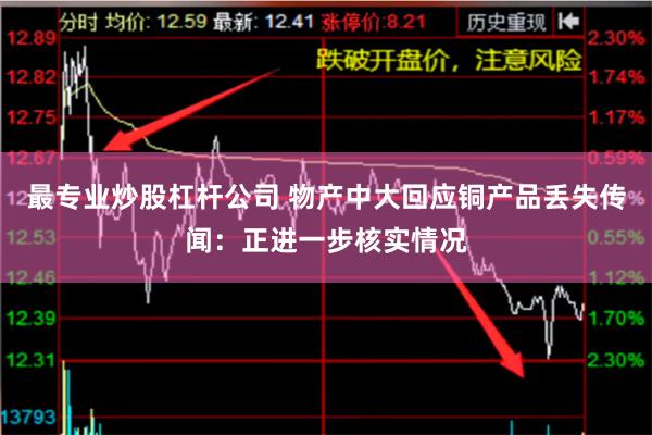 最专业炒股杠杆公司 物产中大回应铜产品丢失传闻：正进一步核实情况