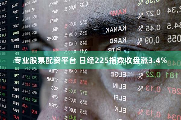 专业股票配资平台 日经225指数收盘涨3.4%