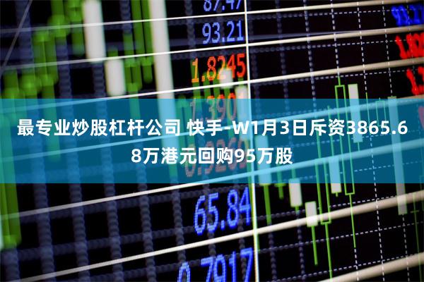 最专业炒股杠杆公司 快手-W1月3日斥资3865.68万港元回购95万股