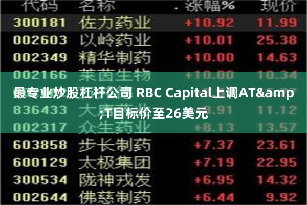最专业炒股杠杆公司 RBC Capital上调AT&T目标价至26美元