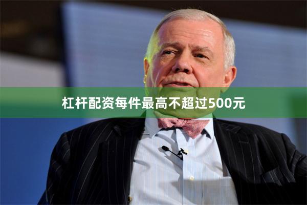 杠杆配资每件最高不超过500元