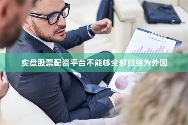 实盘股票配资平台不能够全部归结为外因