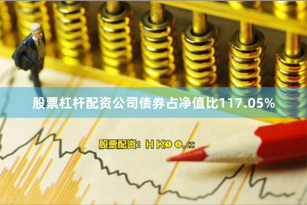 股票杠杆配资公司债券占净值比117.05%