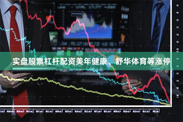 实盘股票杠杆配资美年健康、舒华体育等涨停