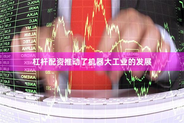 杠杆配资推动了机器大工业的发展