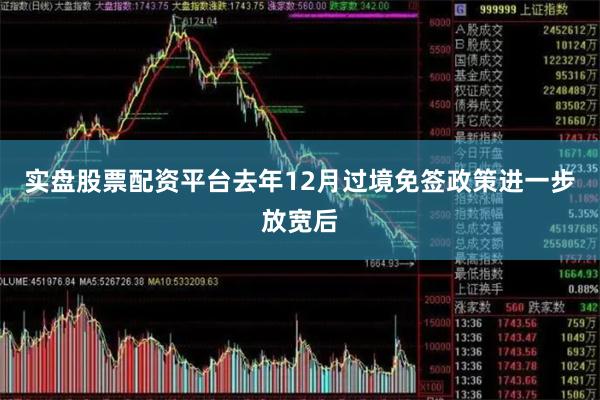 实盘股票配资平台去年12月过境免签政策进一步放宽后