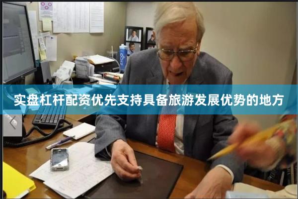 实盘杠杆配资优先支持具备旅游发展优势的地方