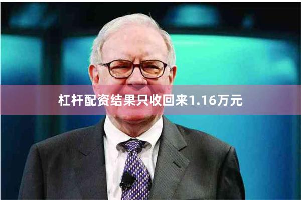 杠杆配资结果只收回来1.16万元