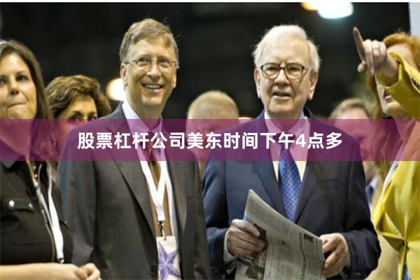 股票杠杆公司　　美东时间下午4点多
