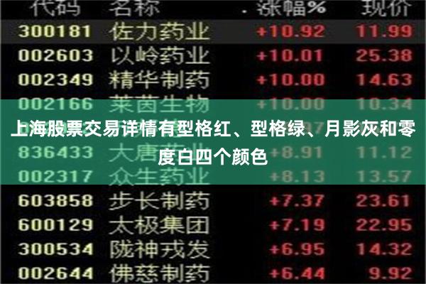 上海股票交易详情有型格红、型格绿、月影灰和零度白四个颜色