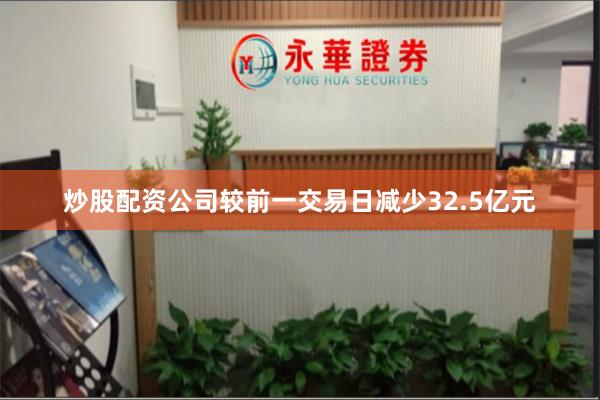 炒股配资公司较前一交易日减少32.5亿元