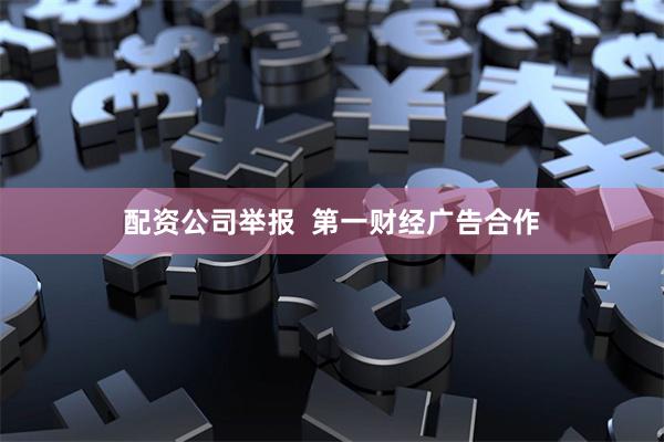 配资公司举报  第一财经广告合作