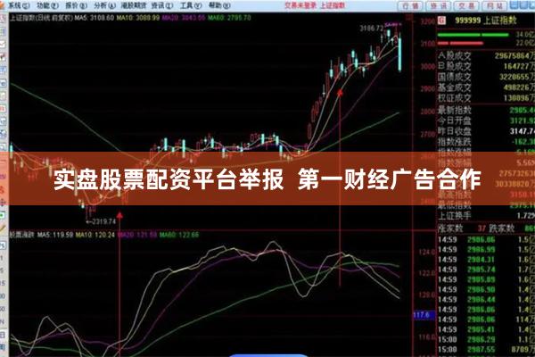 实盘股票配资平台举报  第一财经广告合作