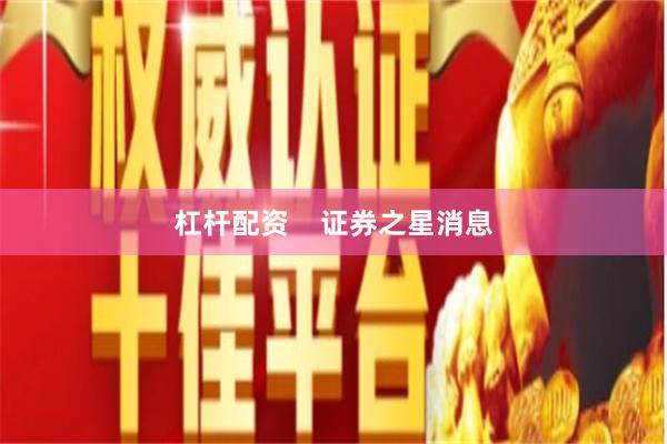 杠杆配资    证券之星消息