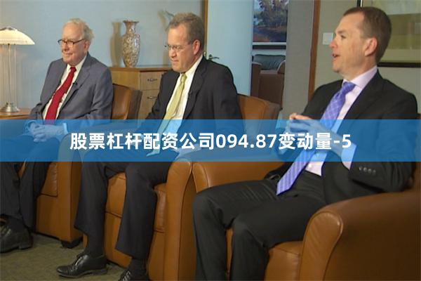 股票杠杆配资公司094.87变动量-5